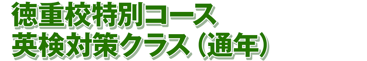 徳重校特別コース英語資格対策講座