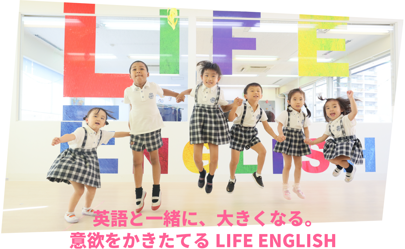 英語と一緒に、大きくなる。意欲をかきたてるLIFE ENGLISH