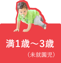 満１歳〜３歳 （未就園児）