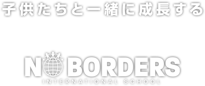 子供たちと一緒に成長する