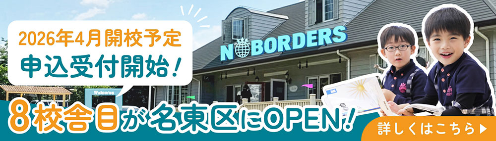 名東校新規開校キャンペーン
