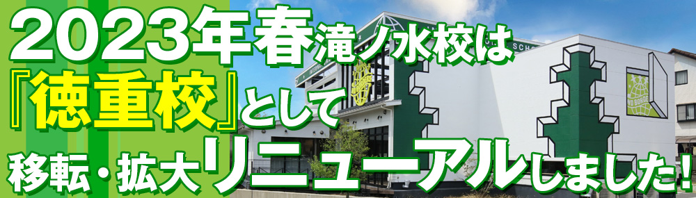 滝ノ水校は徳重校として移転リニューアルします。