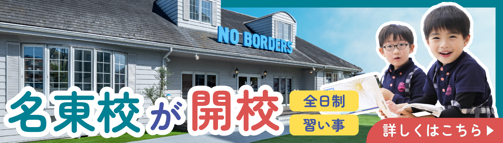 名東校新規開校キャンペーン