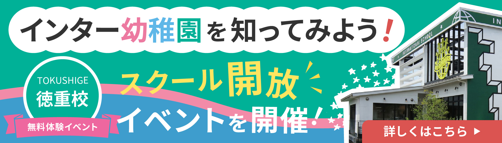 徳重校体験イベント募集