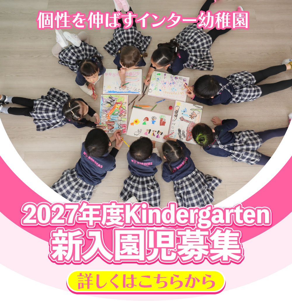 キンダーガーデン2027年度生新入生募集