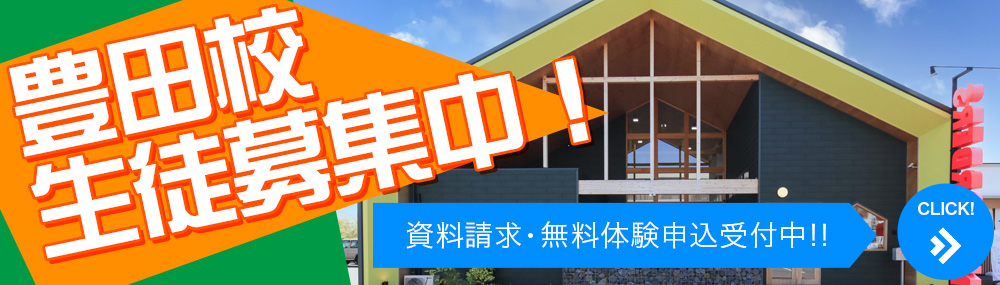 豊田校のお得な情報はこちら