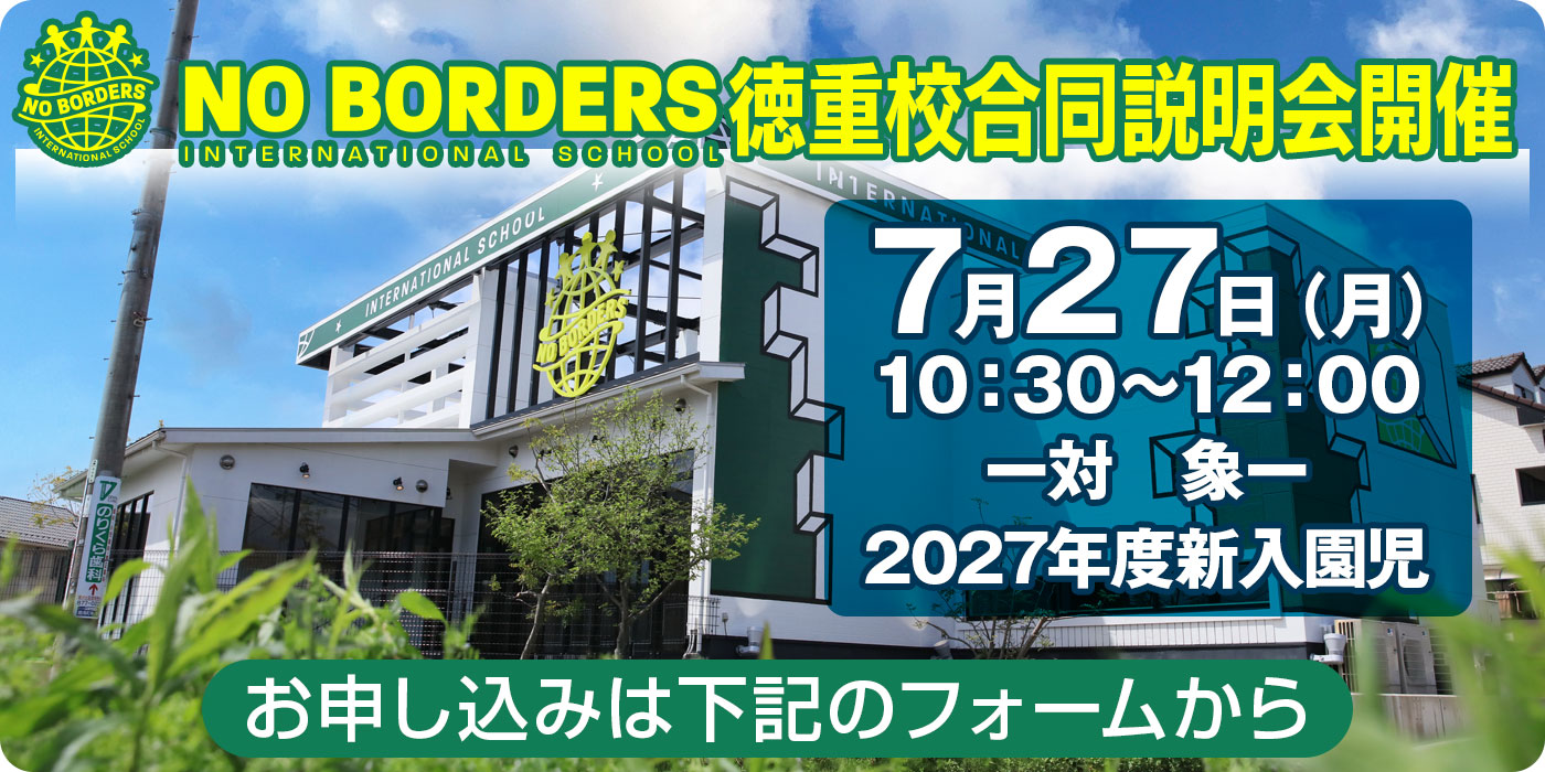 ノーボーダーズ徳重校合同説明会