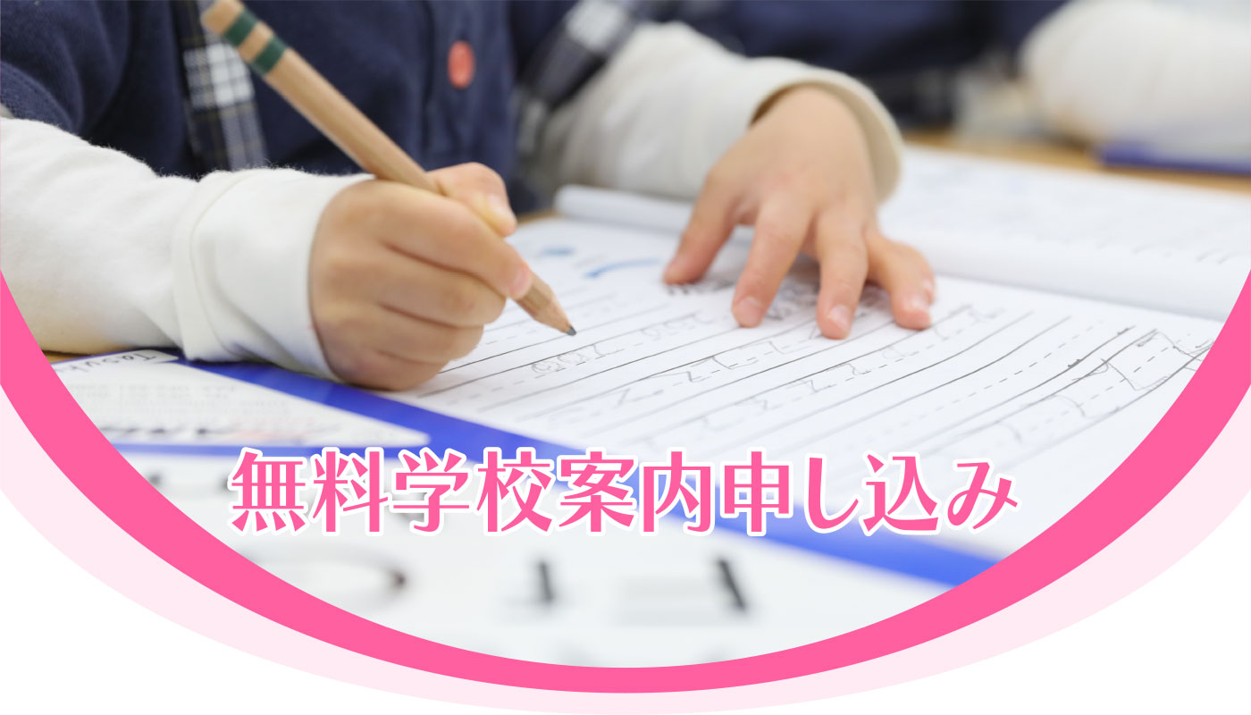 無料学校案内のご請求