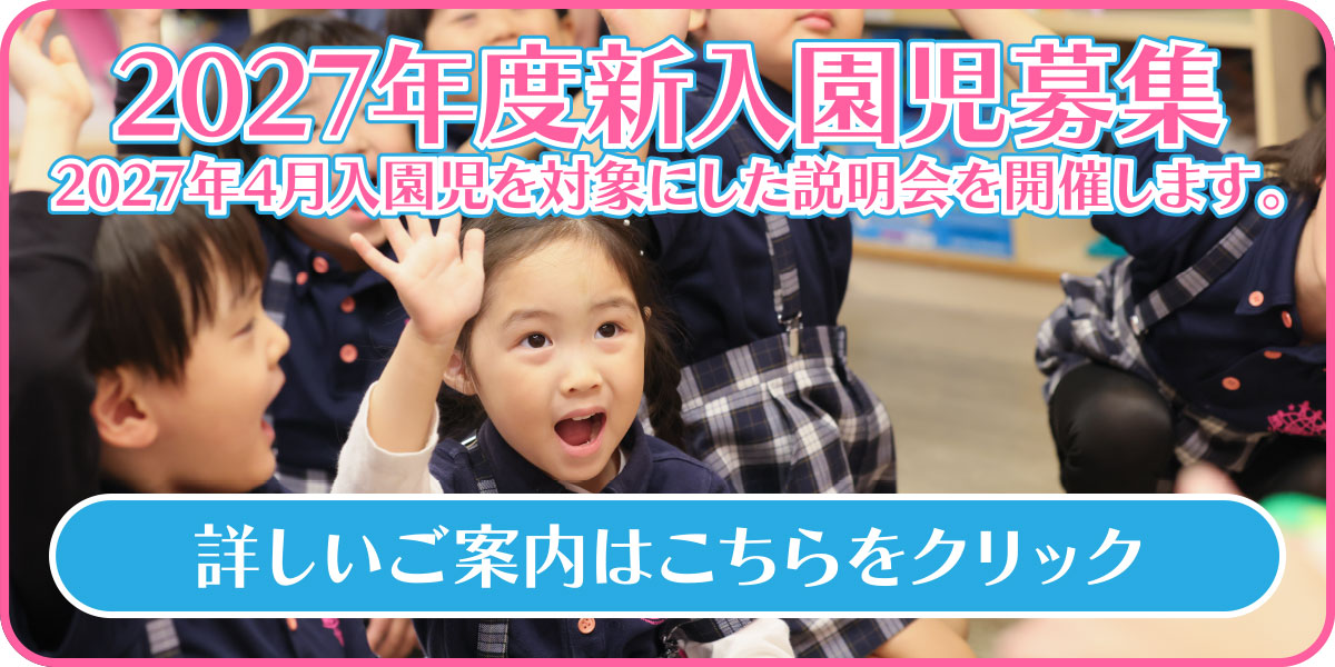 2027年度新入園児募集