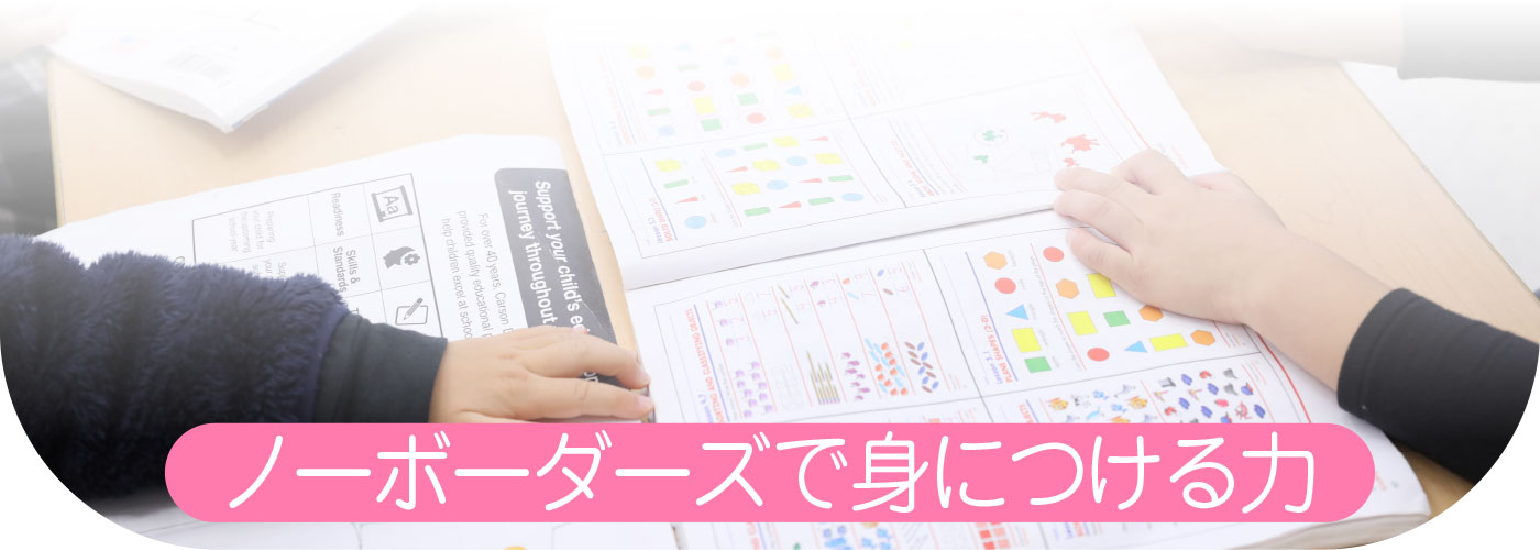 ノーボーダーズで身につける力