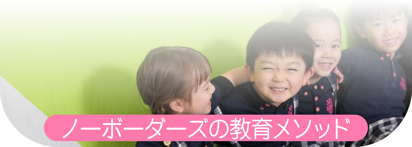 ノーボーダーズの教育メドッド