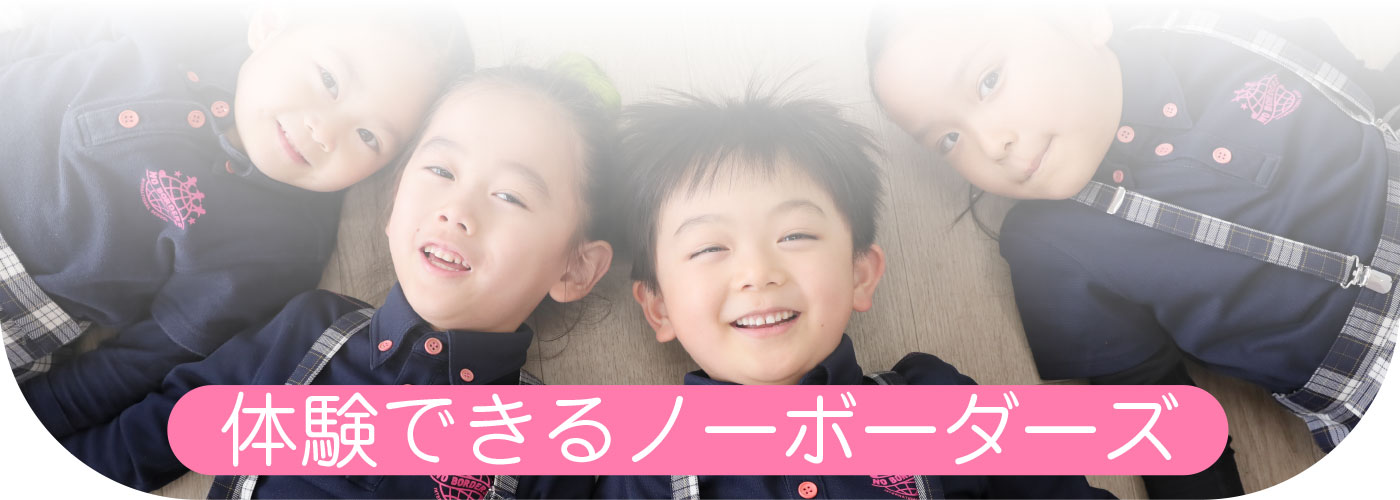 体験できるノーボーダーズ