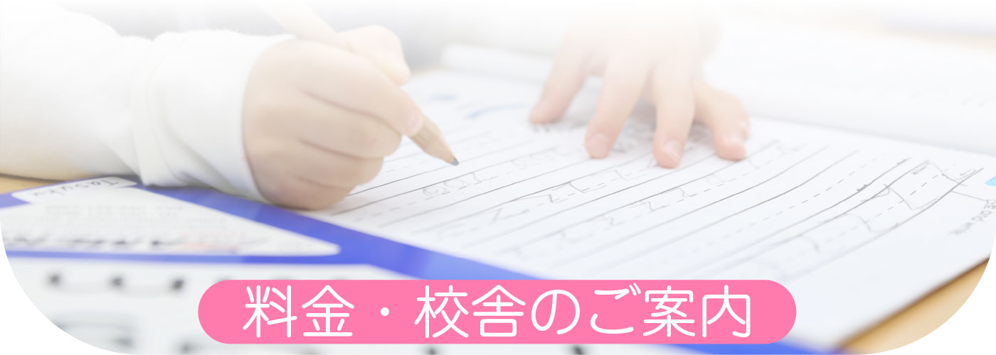 料金と校舎のご案内