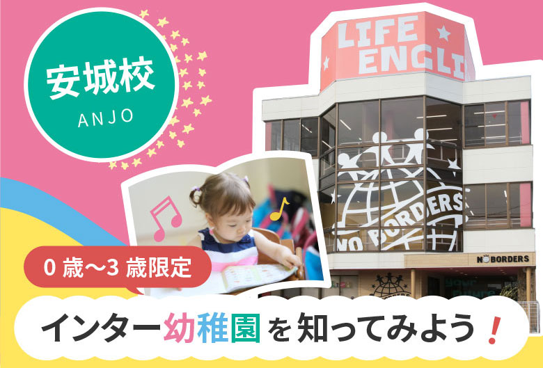 0歳〜3歳児限定！インター幼稚園を知ってみよう！
