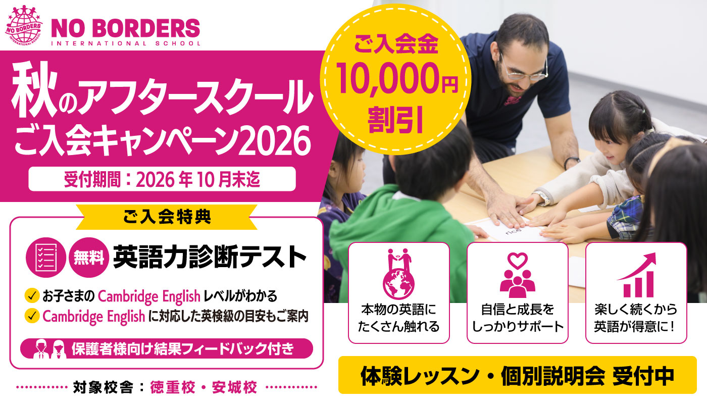 秋の新入学キャンペーン