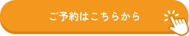 ご予約はこちらから