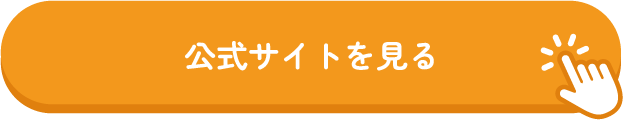 公式サイトを見る
