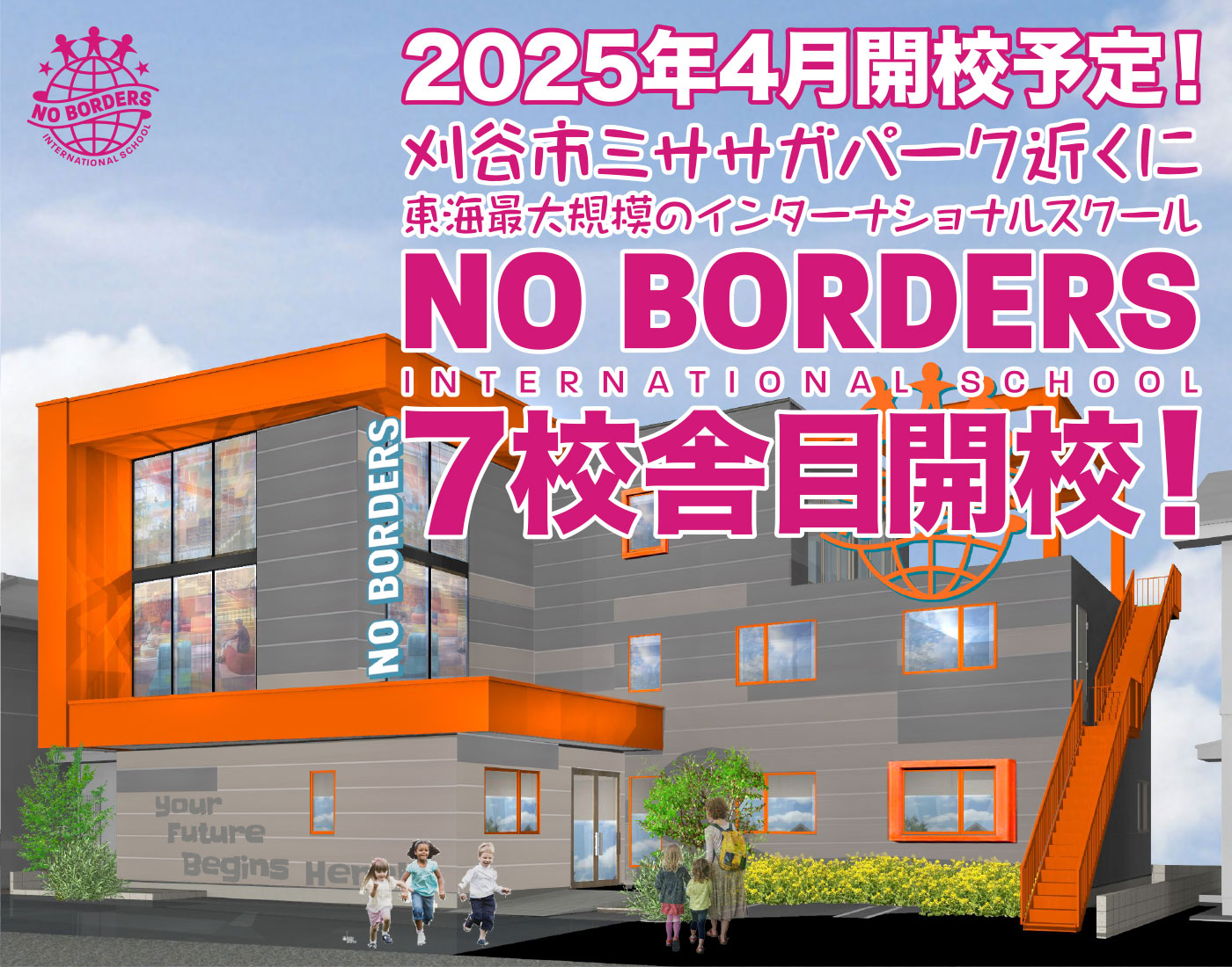刈谷市ミササガパーク近くに東海最大規模のインターナショナルスクールNO BORDERSの７校舎目開校！
