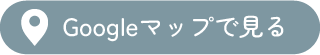 Googleマップで見る