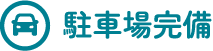 駐車場完備
