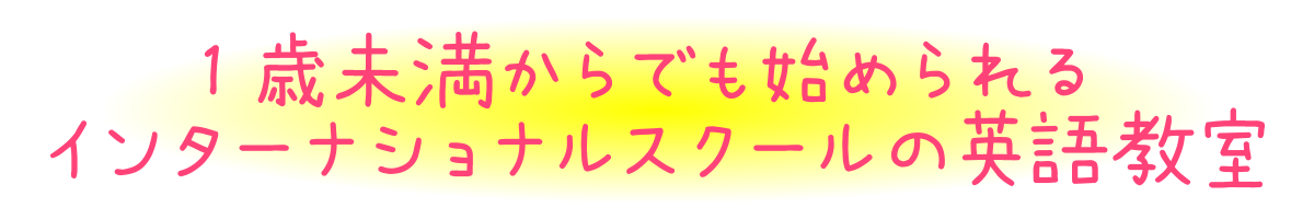 1歳未満からでも始められるインターナショナルスクールの英語教室