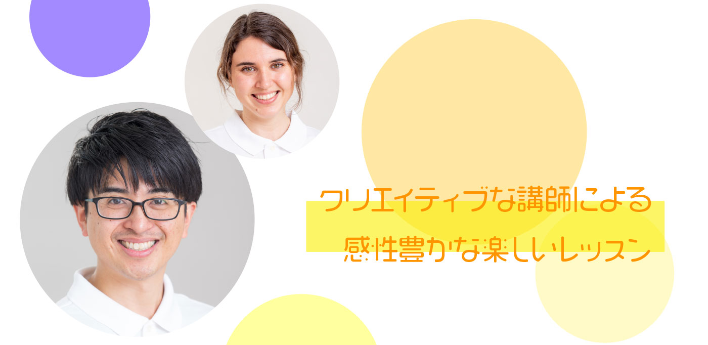 クリエイティブな講師による感性豊かな楽しいレッスン