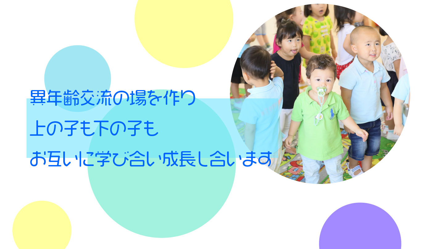 異年齢交流の場を作り上の子も下の子もお互いに学び合い成長し合います