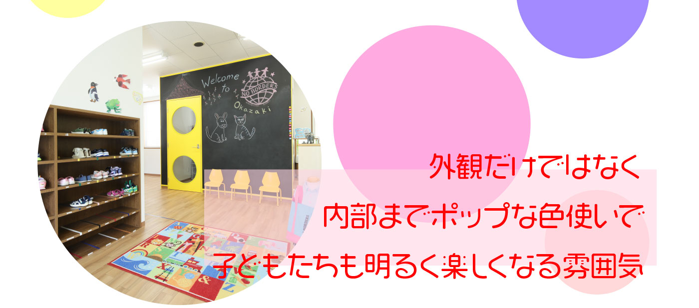 外観だけではなく内部までポップな色使いで子どもたちも明るく楽しくなる雰囲気