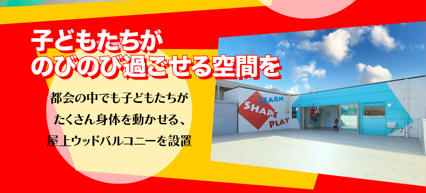 子どもたちがのびのび過ごせる空間を