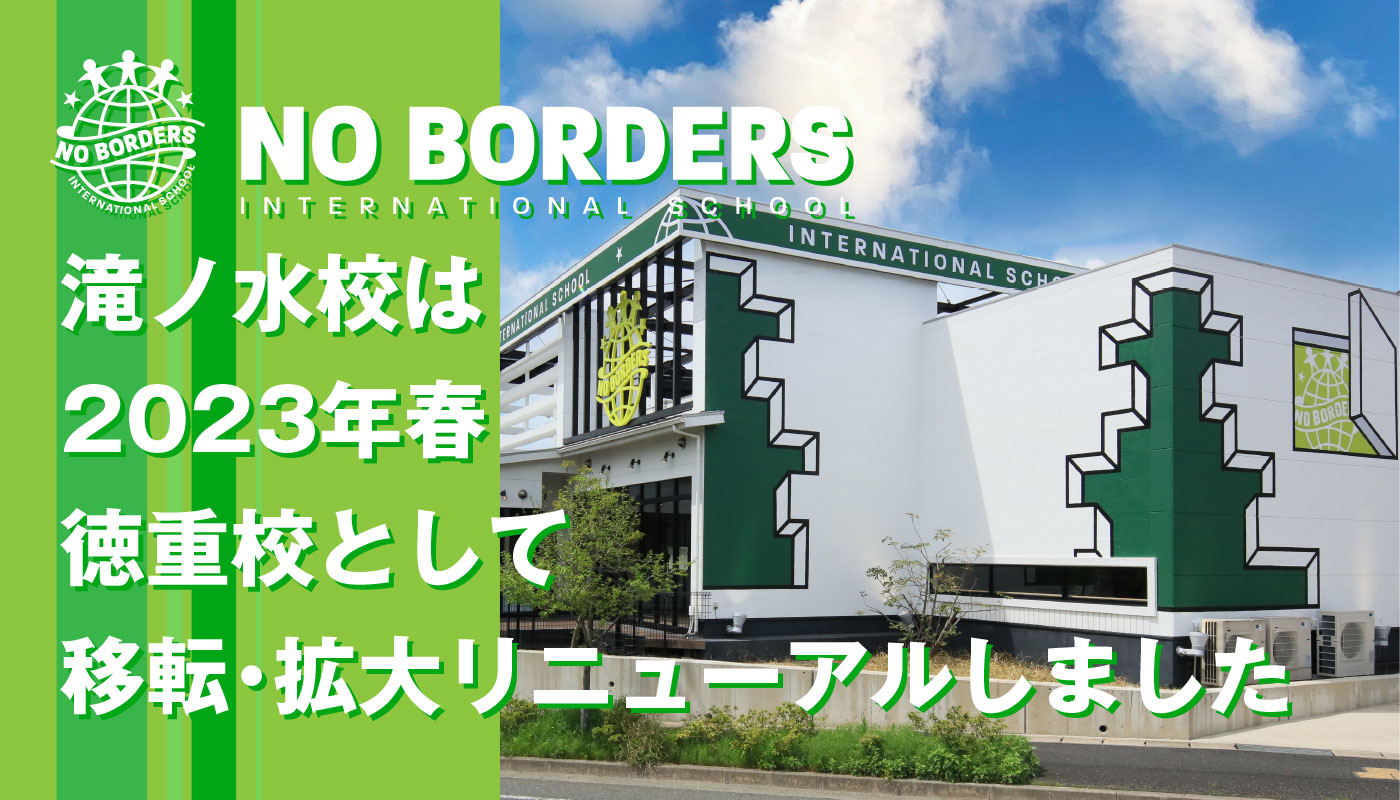 10周年の滝ノ水校は、2023年春、徳重校として、移転・拡大リニューアルします。