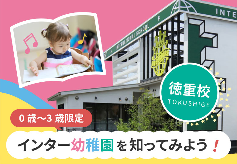 0歳〜3歳児限定！インター幼稚園を知ってみよう！